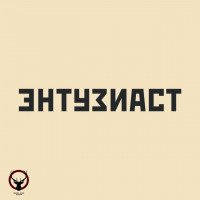 Новый продукт от Darkside - ЭНТУЗИАСТ