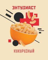 Новые вкусы Энтузиаст!