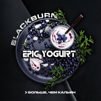 Вкусы от BLACKBURN - EPIC YOGURT и WATERMELON 