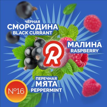 Новинка от Ready - Аромат №16: черная смородина, малина и перечная мята