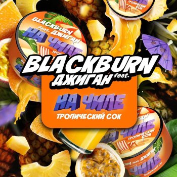 Новые вкусы Black Burn - «На чиле», «На расслабоне»