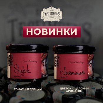 Trofimoff’s возвращает в продажу два вкуса