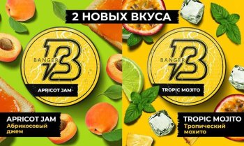 2 новых аромата от Banger