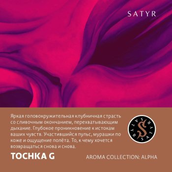Новый вкус от Satyr “Tochka G”