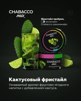 Две новинки от Chabacco в линейке Mix: "Апельсин-сливки", "Кактусовый фристайл"