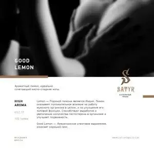 Satyr Good lemon 100гр МРК