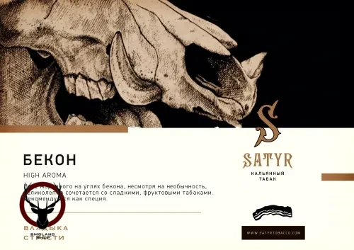 Satyr Bacon 25 гр МРК