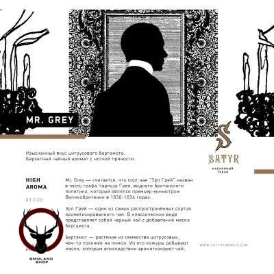 Satyr Mr. Grey 25гр МРК