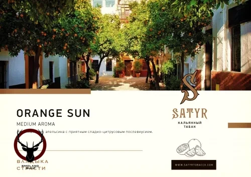 Satyr Orange Sun 25 гр МРК
