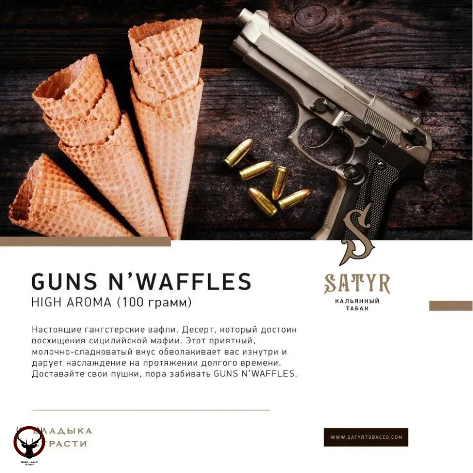 Satyr Guns N'Waffles 25гр МРК