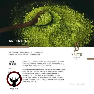 Satyr GreenTea 25гр МРК