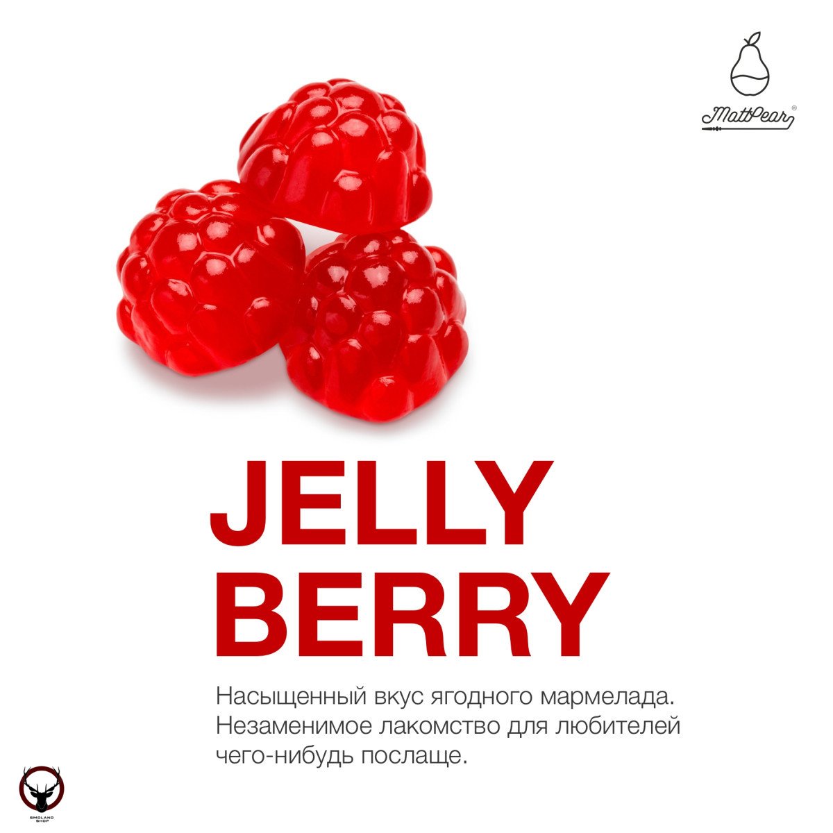 Табак MattPear - Jelly Berry 250 гр.