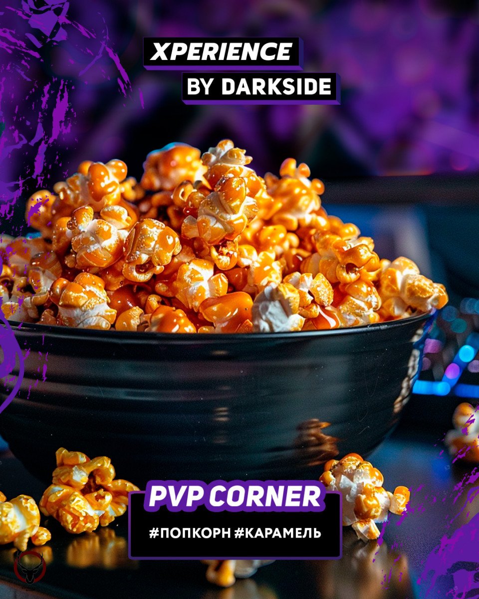 Табак для кальяна Darkside XPERIENCE PVP CORNER 120 гр.