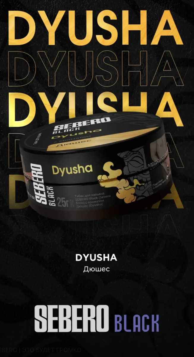 Sebero Black Dyusha 100гр МРК