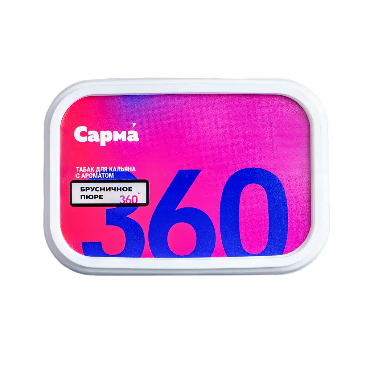 Табак для кальяна "САРМА 360" Лёгкая Брусничное Пюре 120гр МРК